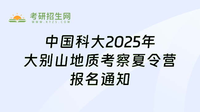 中国科大2025年大别山地质考察夏令营报名通知