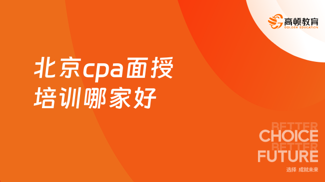 北京cpa面授培訓(xùn)哪家好