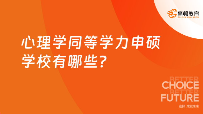心理學(xué)同等學(xué)力申碩學(xué)校有哪些？熱門院校一文匯總！