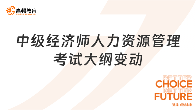 中級經濟師人力資源管理考試大綱變動