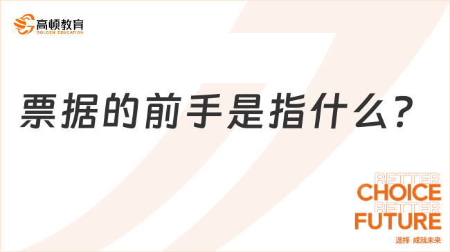 票據(jù)的前手是指什么？一文帶你全面了解！