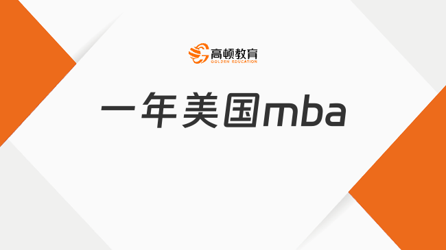 2025一年美國(guó)mba！30歲大專11w+成功鍍金美國(guó)名校！