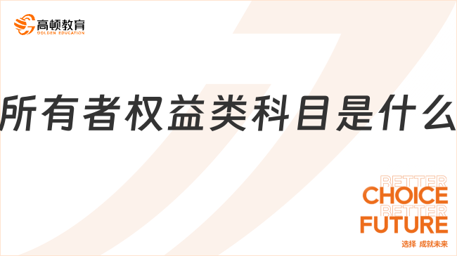 所有者權(quán)益類科目是什么