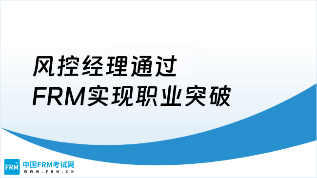 2025风控经理如何通过FRM实现职业突破？