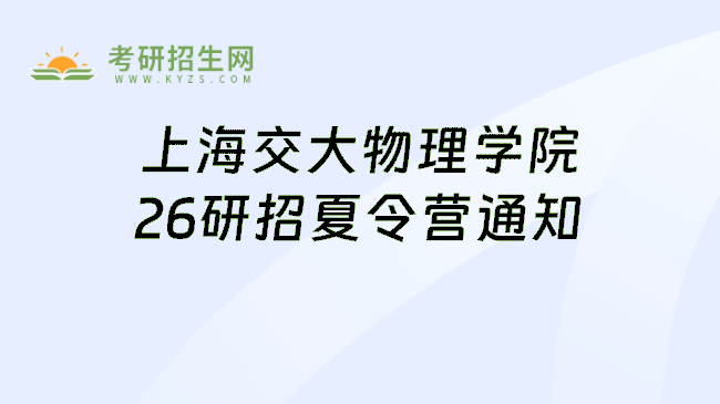 上海交大物理学院26研招夏令营通知