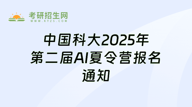 中国科大2025年第二届AI夏令营报名通知