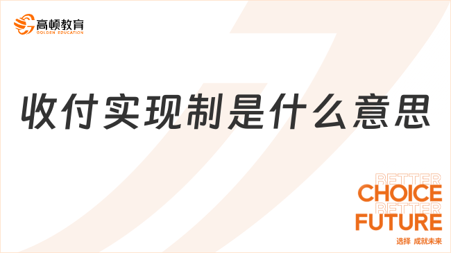 收付實現(xiàn)制是什么意思？初級會計實務考點總結！