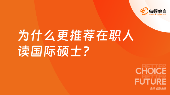為什么更推薦在職人讀國際碩士？