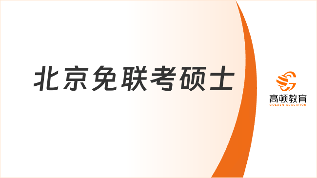 北京免聯(lián)考碩士