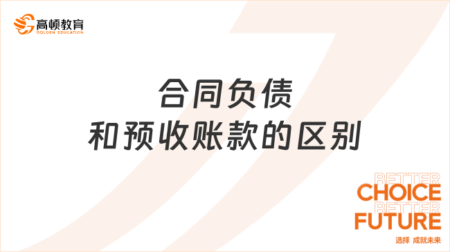 合同负债和预收账款的区别