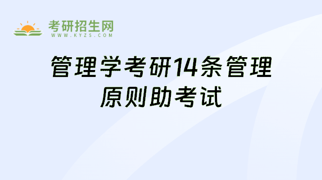 管理学考研14条管理原则助考试