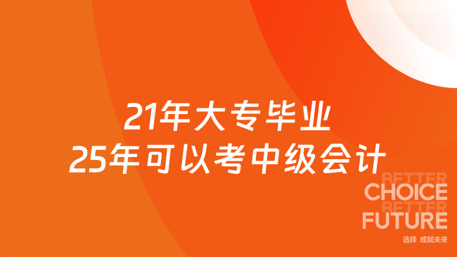21年大專畢業(yè)25年可以考中級(jí)會(huì)計(jì)