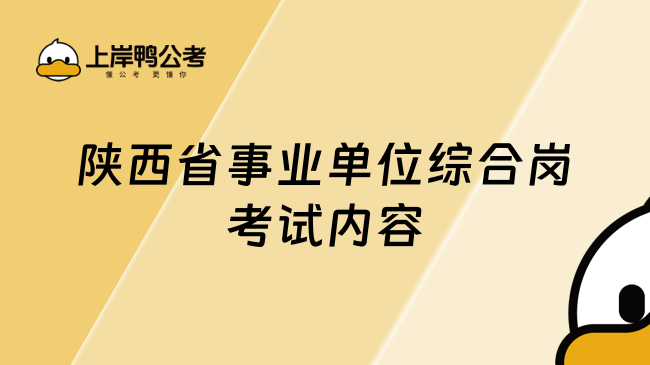 陜西省事業(yè)單位綜合崗考試內(nèi)容，點擊一覽