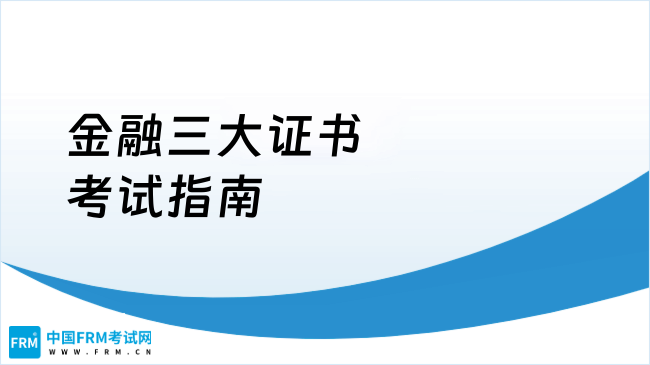 金融三大证书考试指南