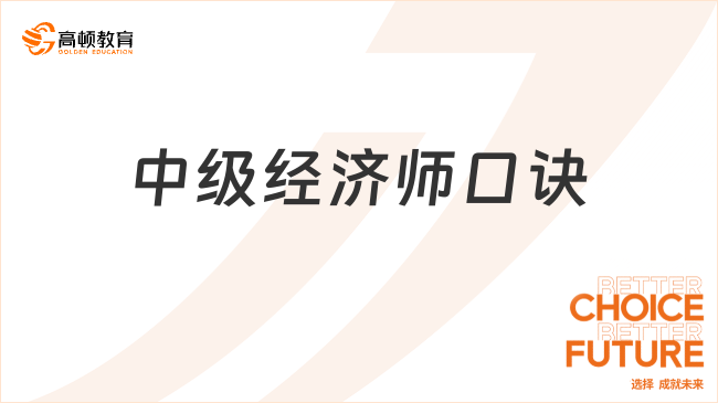 高頓中級經(jīng)濟(jì)師人力資源管理口訣助你高效備考，輕松掌握核心考點(diǎn)