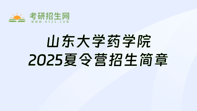 山东大学药学院2025夏令营招生简章