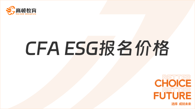 2025年CFA ESG報名價格是多少？收藏了解