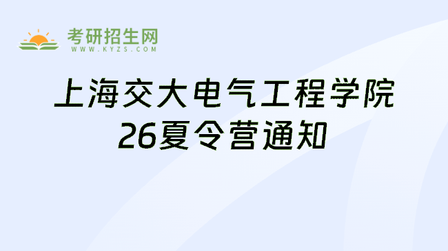 上海交大电气工程学院26夏令营通知