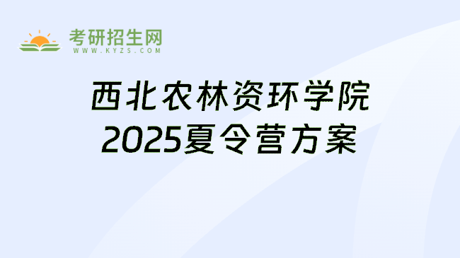西北农林资环学院2025夏令营方案