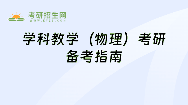 学科教学（物理）考研备考指南