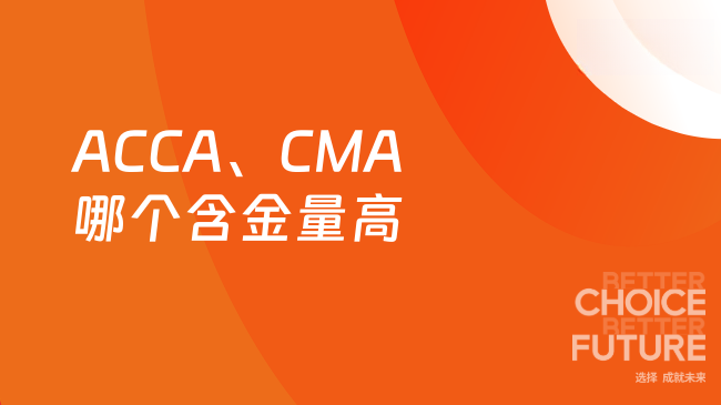 ACCA、CMA哪个含金量高