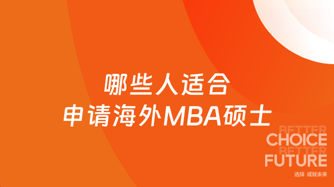 哪些人適合申請(qǐng)海外MBA碩士？中高層管理者、企業(yè)家優(yōu)選