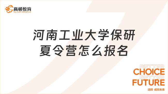 2025年河南工業(yè)大學保研夏令營怎么報名?超全指南