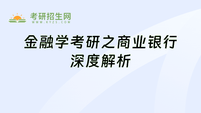 金融学考研之商业银行深度解析