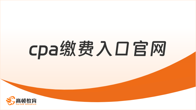 2025cpa繳費入口官網在哪？建議收藏備用！