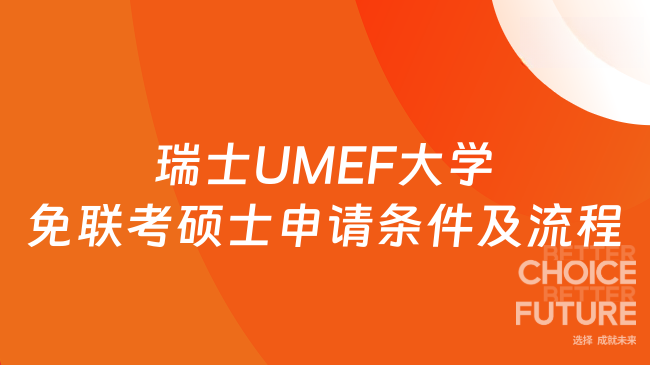 瑞士UMEF大學(xué)免聯(lián)考碩士申請(qǐng)條件及流程匯總！報(bào)讀必看攻略