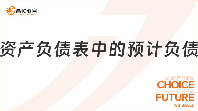 資產(chǎn)負(fù)債表中的預(yù)計(jì)負(fù)債是指什么？