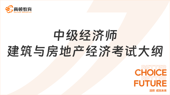 2025年中級(jí)經(jīng)濟(jì)師建筑與房地產(chǎn)經(jīng)濟(jì)考試大綱