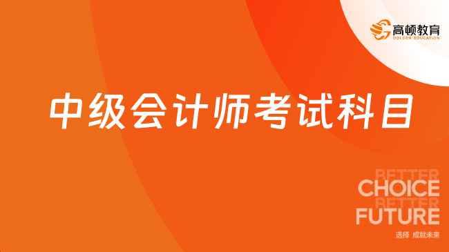 中級會計師考試科目