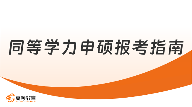 同等學(xué)力申碩報考指南大揭秘！讓您統(tǒng)統(tǒng)了解全面