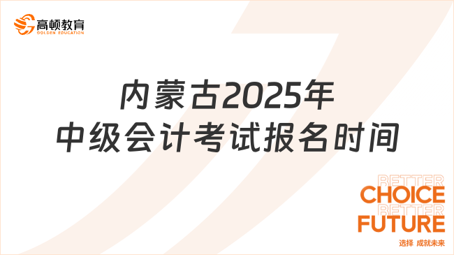 內(nèi)蒙古2025年中級會計考試報名時間