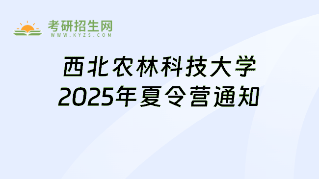 西北农林科技大学2025年夏令营通知
