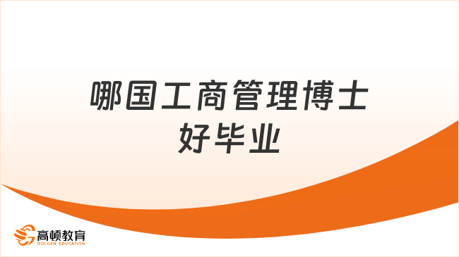 哪國工商管理博士好畢業(yè)