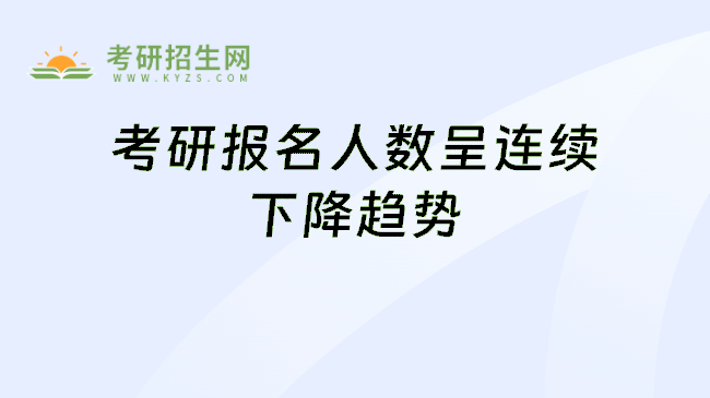 考研报名人数呈连续下降趋势