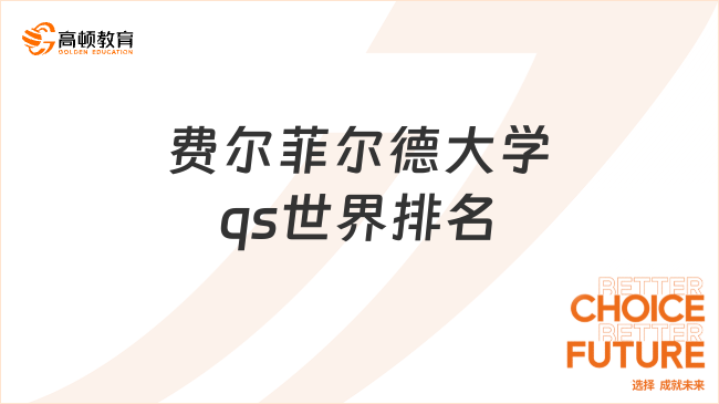 費爾菲爾德大學(xué)qs世界排名