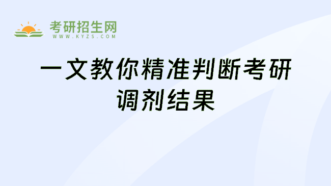 一文教你精准判断考研调剂结果