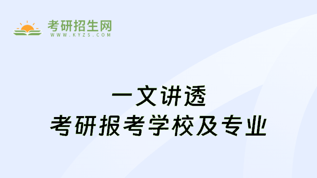 一文讲透考研报考学校及专业