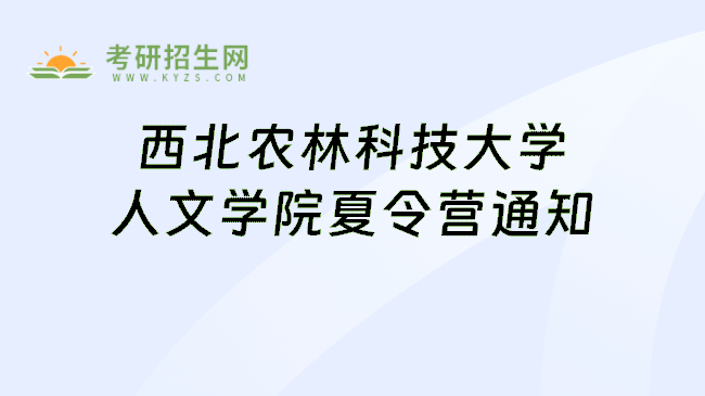 西北农林科技大学人文学院夏令营通知