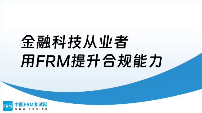 2025金融科技从业者如何用FRM提升合规能力？关键策略解析