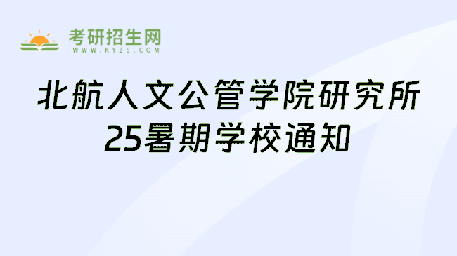 北航人文公管学院研究所25暑期学校通知