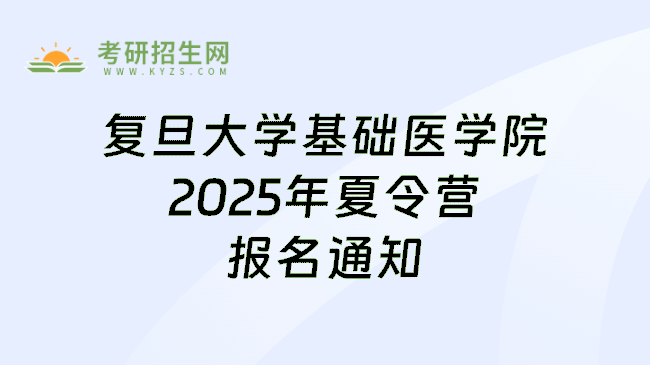 复旦大学基础医学院2025年夏令营报名通知
