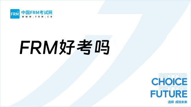 FRM好考吗