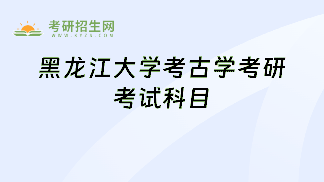 黑龙江大学考古学考研考试科目