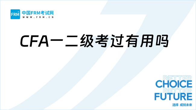 CFA一二级考过有用吗