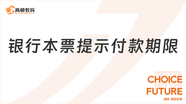 銀行本票提示付款期限多久有效？