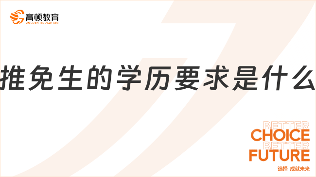 推免生的學(xué)歷要求是什么